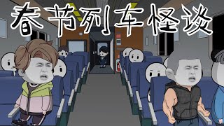 春节列车规则怪谈… #规则怪谈 #细思极恐 #漫画 #原创 【江不眠】