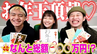 【検証】お兄ちゃんお姉ちゃんにお年玉頂戴って言ったらどれだけ貰えるのか！？【総額○○万円】