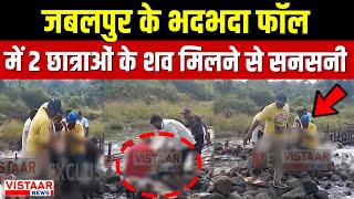 Jabalpur के Bhadbhada Waterfall में में 2 छात्राओं के शव मिलने से सनसनी  | Crime News