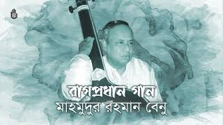 Bhalobashibe bole ভালোবাসিবে বলে  --  Composed by Nidhu Babu -- Mahmudur Rahman Benu