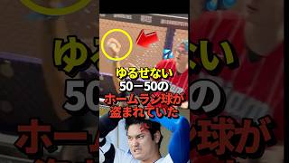 ㊗️200万再生！【衝撃映像】大谷翔平の50-50達成時のホームランボールが実は強奪されていた事が発覚！奪われた少年は米メディアに所有権を主張！裁判を起こす可能性も#shorts #大谷翔平 #野球