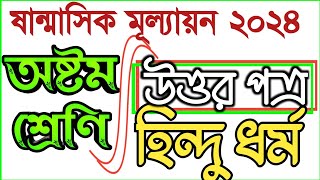 sanmasik mullayon class 8 hindhu dhormo sikkha,class 8 sanmasik mullayon 2024,#bdpracticeroom