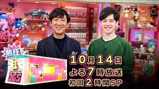 ウエンツ瑛士と飯塚悟志 (東京03) が語る！〜通しか知らない究極の1日〜『熱狂！1/365のマニアさん』