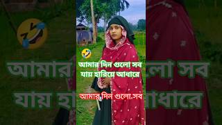 আমার দিন গুলো সব যায় হারিয়ে আধারে ❤️ #shorts​ #banglagaan  #habib​ #imran​ #nancy​ #shortvideo