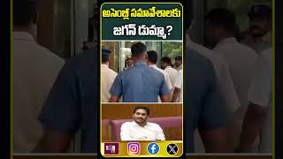 అసెంబ్లీ సమావేశాలకు జగన్ డుమ్మా #108tvtelugu #benguluru #assemblysessionlive #participate #ycp