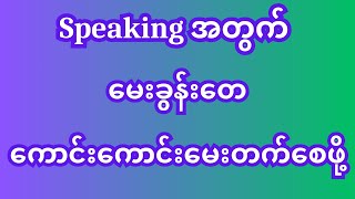 Speaking အတွက် မေးခွန်းတေ ကောင်းကောင်းမေးတက်စေဖို့ #howtospeakenglish #english #howtospeakenglish