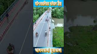 হাট বোয়ালিয়ার সদ্য নির্মিত ভাইরাল ব্রিজ | Drone Video Bangladesh