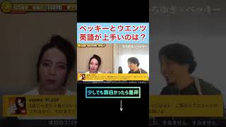 [Hiroyuki x Becky] Becky vs. Eiji Wentz. Who's better at English? #shorts