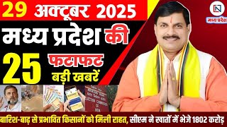 29 October 2025 Madhya Pradesh News Bhopal Samachar, Clean News MP  मध्यप्रदेश समाचार भोपाल समाचार