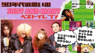 【ジュディマリ知らない20代】に、90年代とジュディマリ説明してみた動画