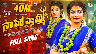 NAA PERE YELLAMMA #FULLSONG #NEWBONALASONGS2025 #SINGERPRABHA #MADEENSK #RAJENDERKONDA #NAGADURGA