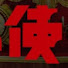 アイコン