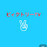 アイコン
