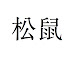 アイコン